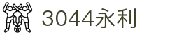 3044永利集团(中国)有限公司